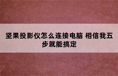 坚果投影仪怎么连接电脑 相信我五步就能搞定